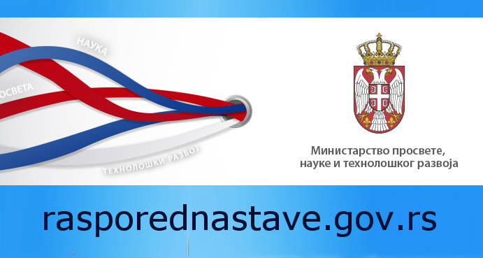 Распоред наставе