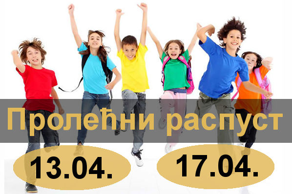 Пролећни распуст