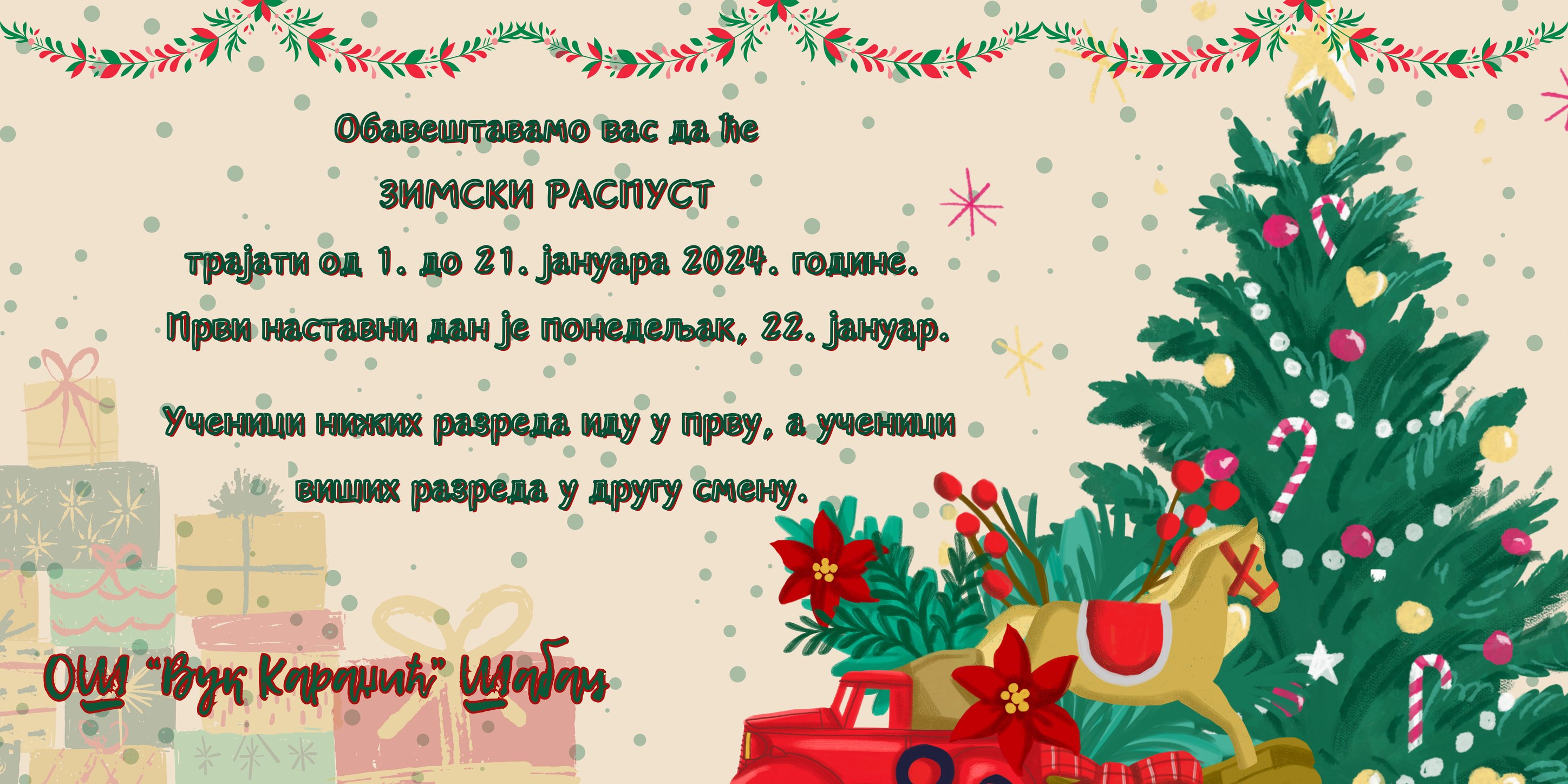 Зимски распуст