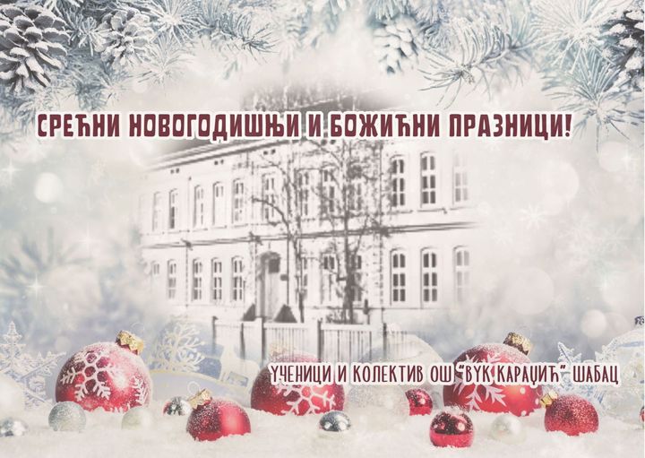 СРЕЋНИ НОВОГОДИШЊИ И БОЖИЋНИ ПРАЗНИЦИ!