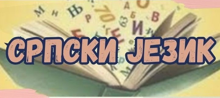Општинско такмичење из српског језика