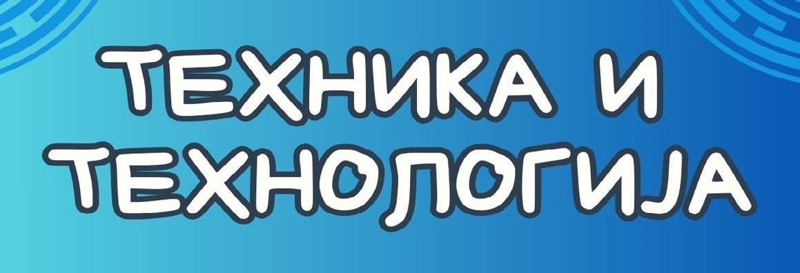 Општинско такмичење из технике и технологије