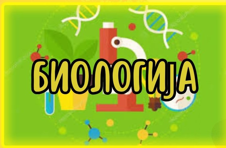 Општинско такмичење из биологије