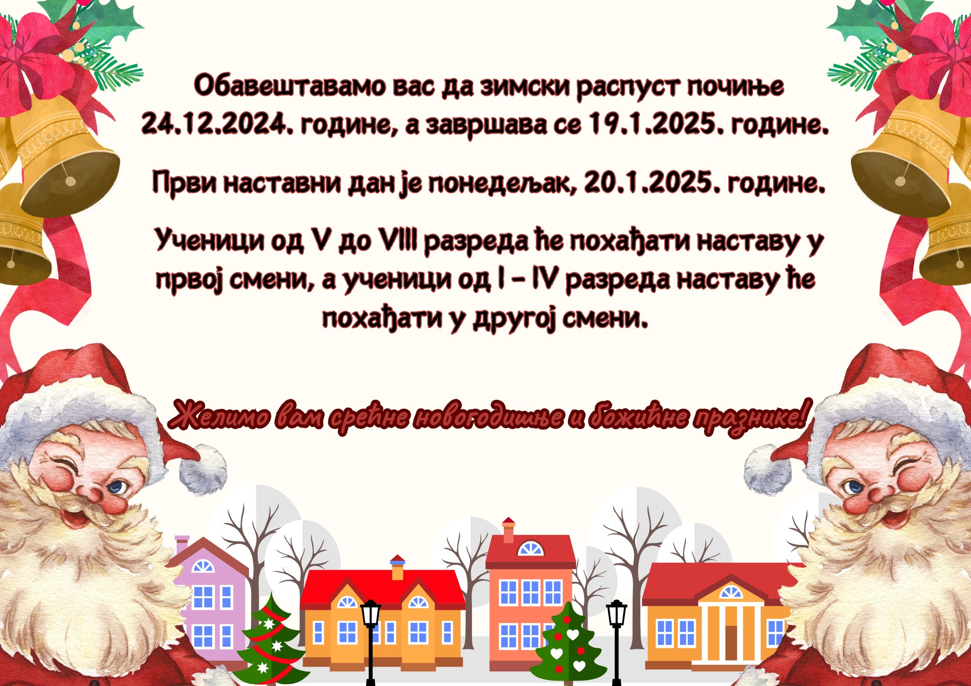 Зимски распуст