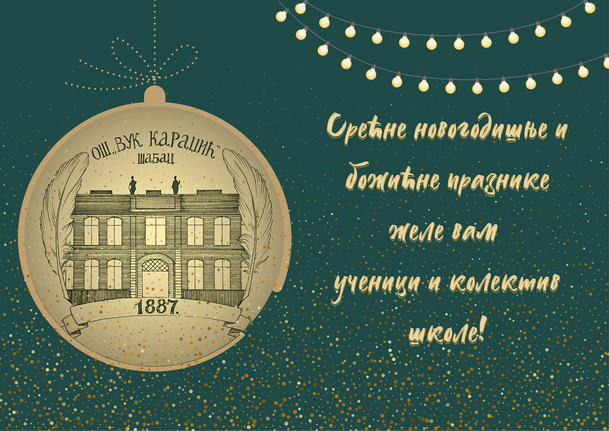 СРЕЋНИ НОВОГОДИШЊИ И БОЖИЋНИ ПРАЗНИЦИ!