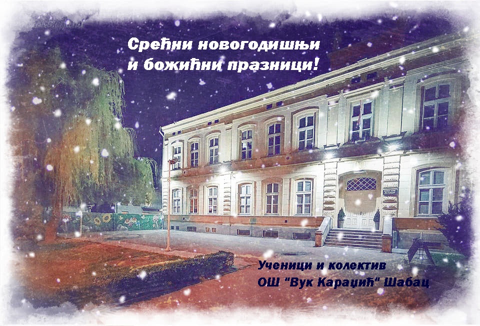 Почиње празнични распуст