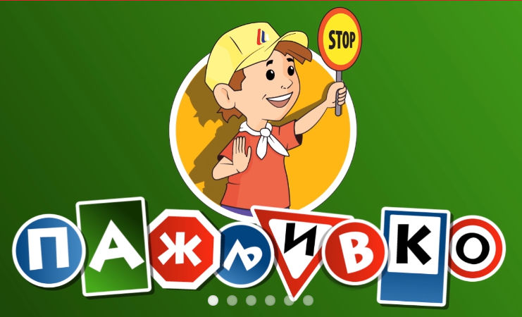 Пажљивкова правила у саобраћају