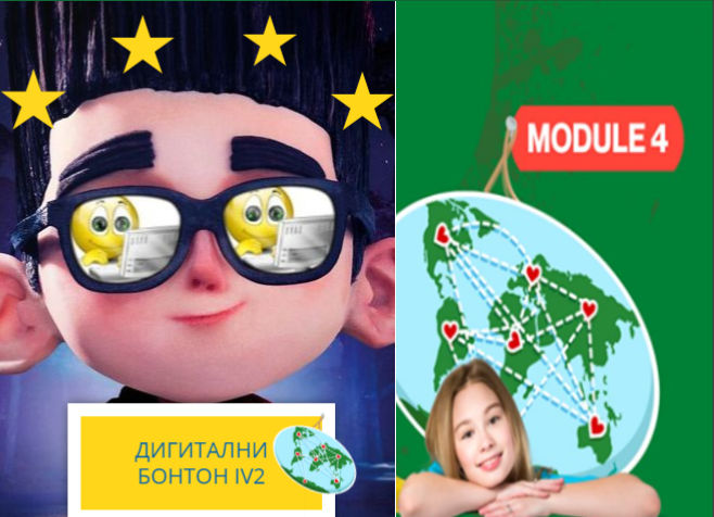 Чаробна интеркултурална мрежа пријатељства - Модул 4 - Дигитални изазови