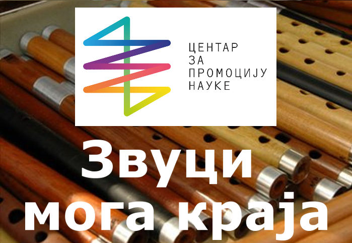 Звуци мога краја - извештај о реализацији пројекта