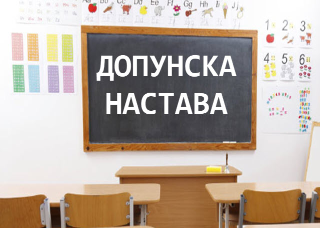Распоред часова допунске наставе