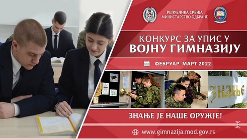 Конкурс за Војну гимназију