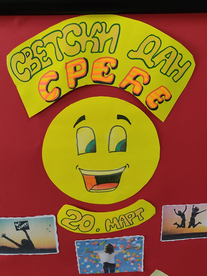 Светски дан среће