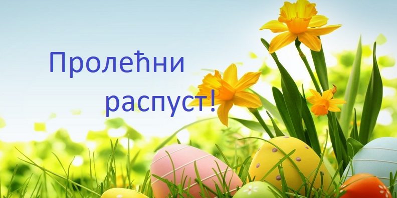Обавештење о пролећном распусту 2022.