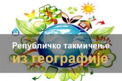 Републичко такмичење из географије